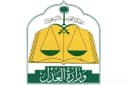 وزارة العدل — المملكة العربية السعودية